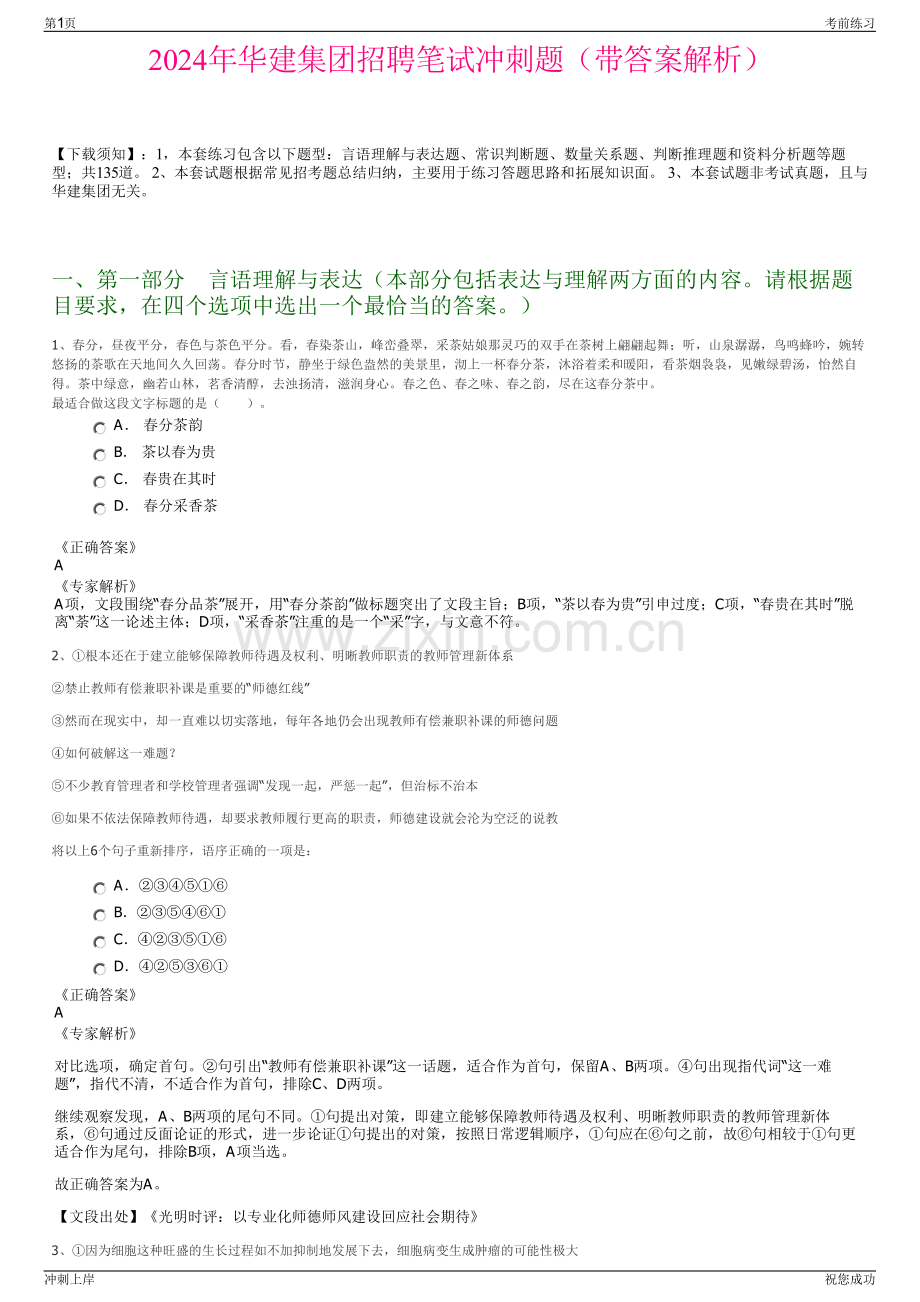 2024年华建集团招聘笔试冲刺题（带答案解析）.pdf_第1页