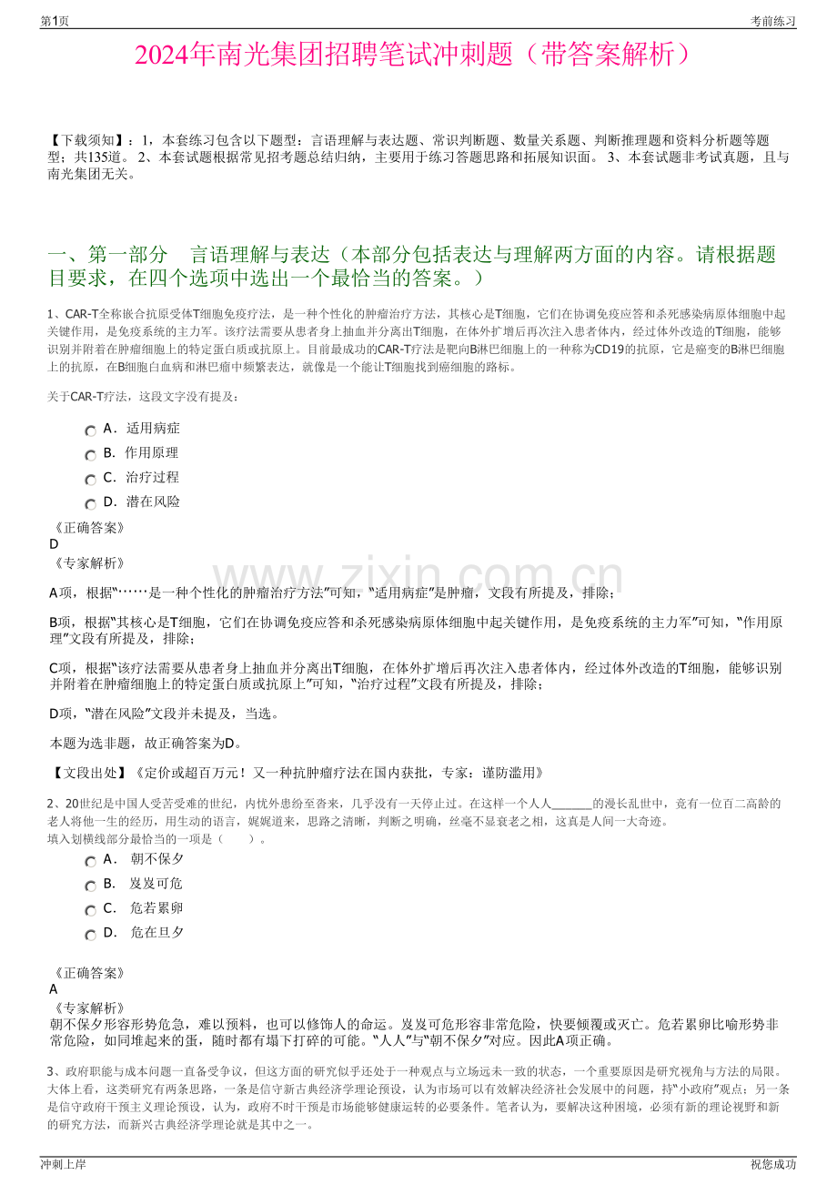 2024年南光集团招聘笔试冲刺题（带答案解析）.pdf_第1页