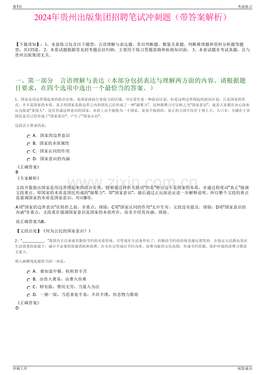 2024年贵州出版集团招聘笔试冲刺题（带答案解析）.pdf_第1页