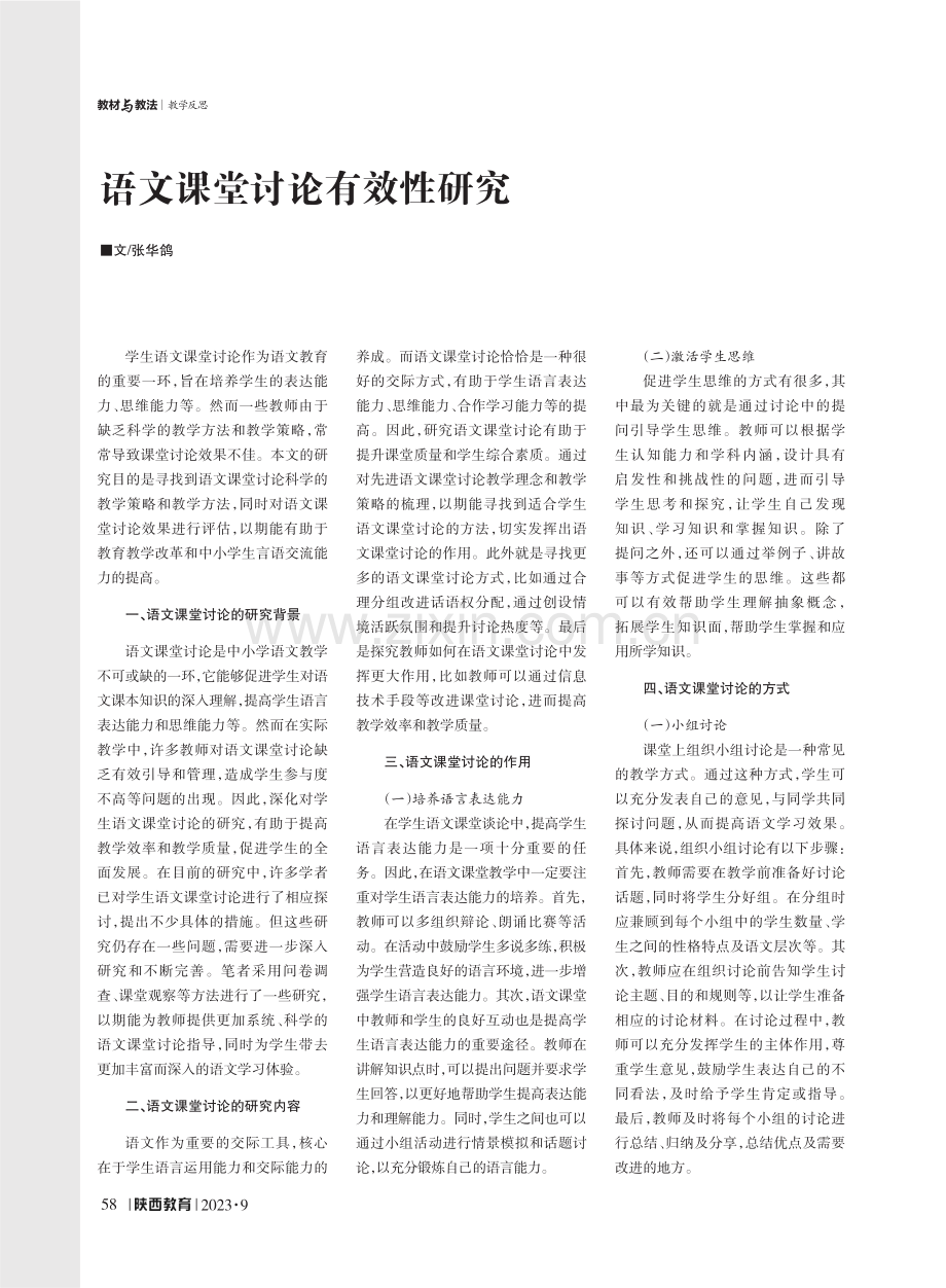 语文课堂讨论有效性研究.pdf_第1页