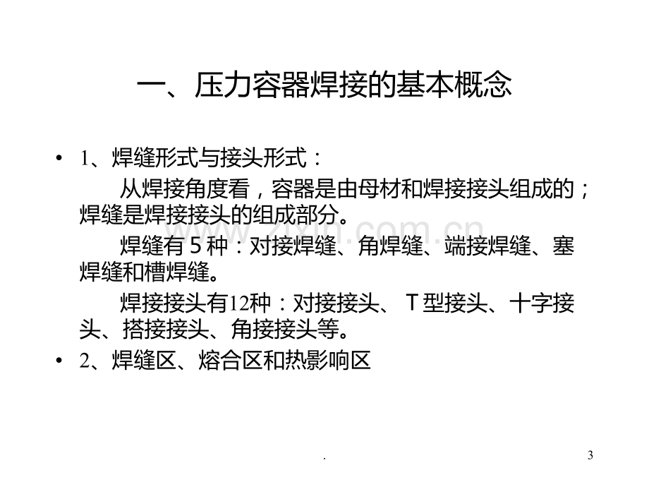 压力容器焊接技术要求PPT课件.ppt_第3页