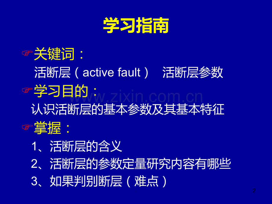 第二章-活断层工程地质研究PPT课件.ppt_第2页