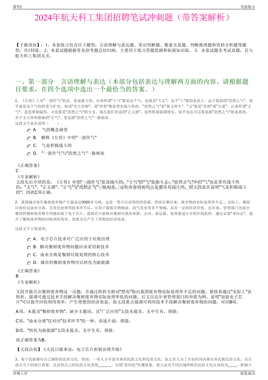 2024年航天科工集团招聘笔试冲刺题（带答案解析）.pdf_第1页