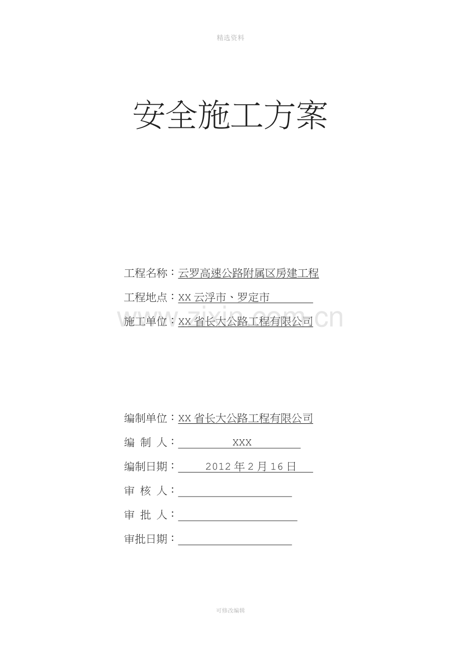 高速公路附属区房建工程安全施工方案.doc_第1页