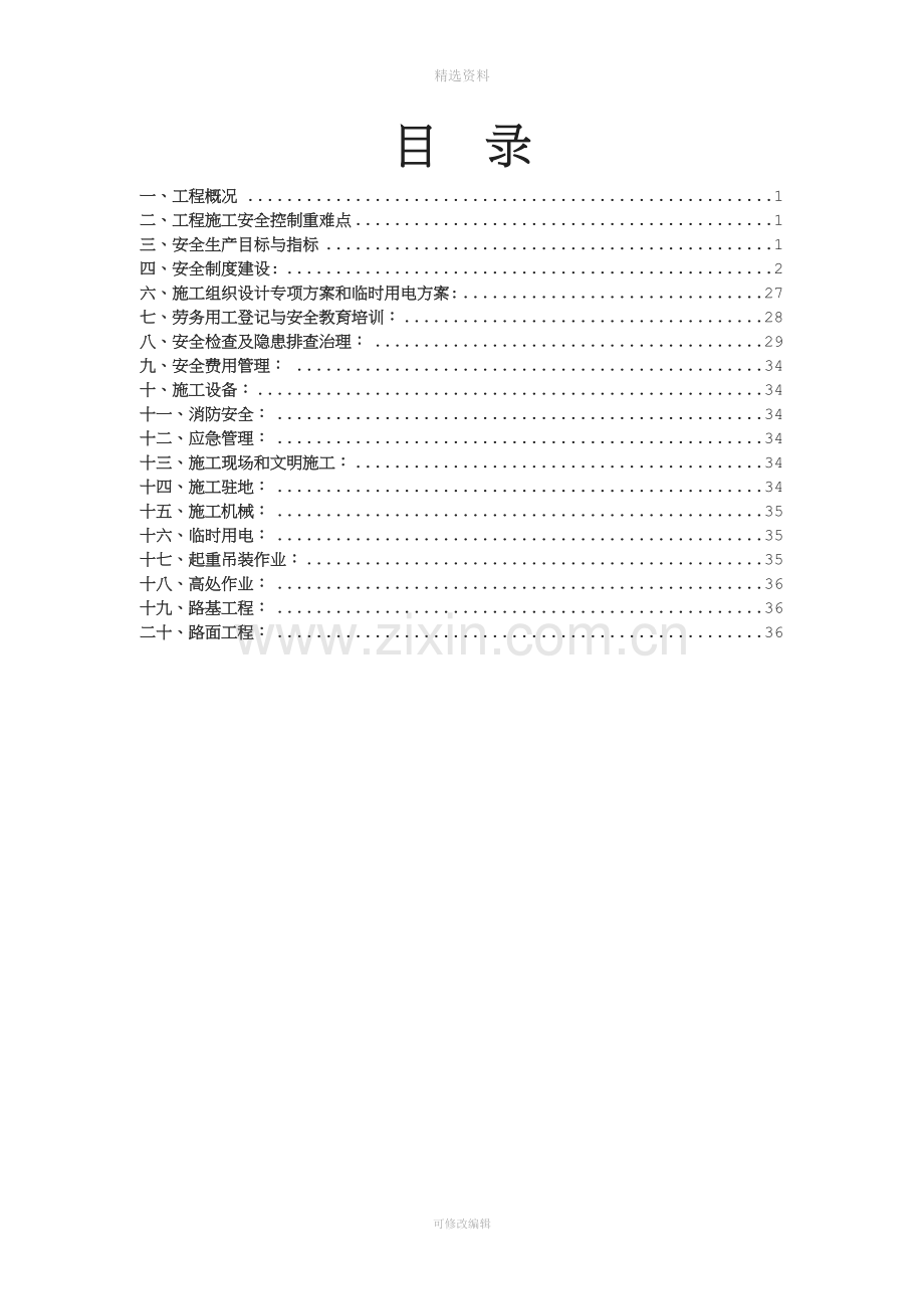 高速公路附属区房建工程安全施工方案.doc_第2页