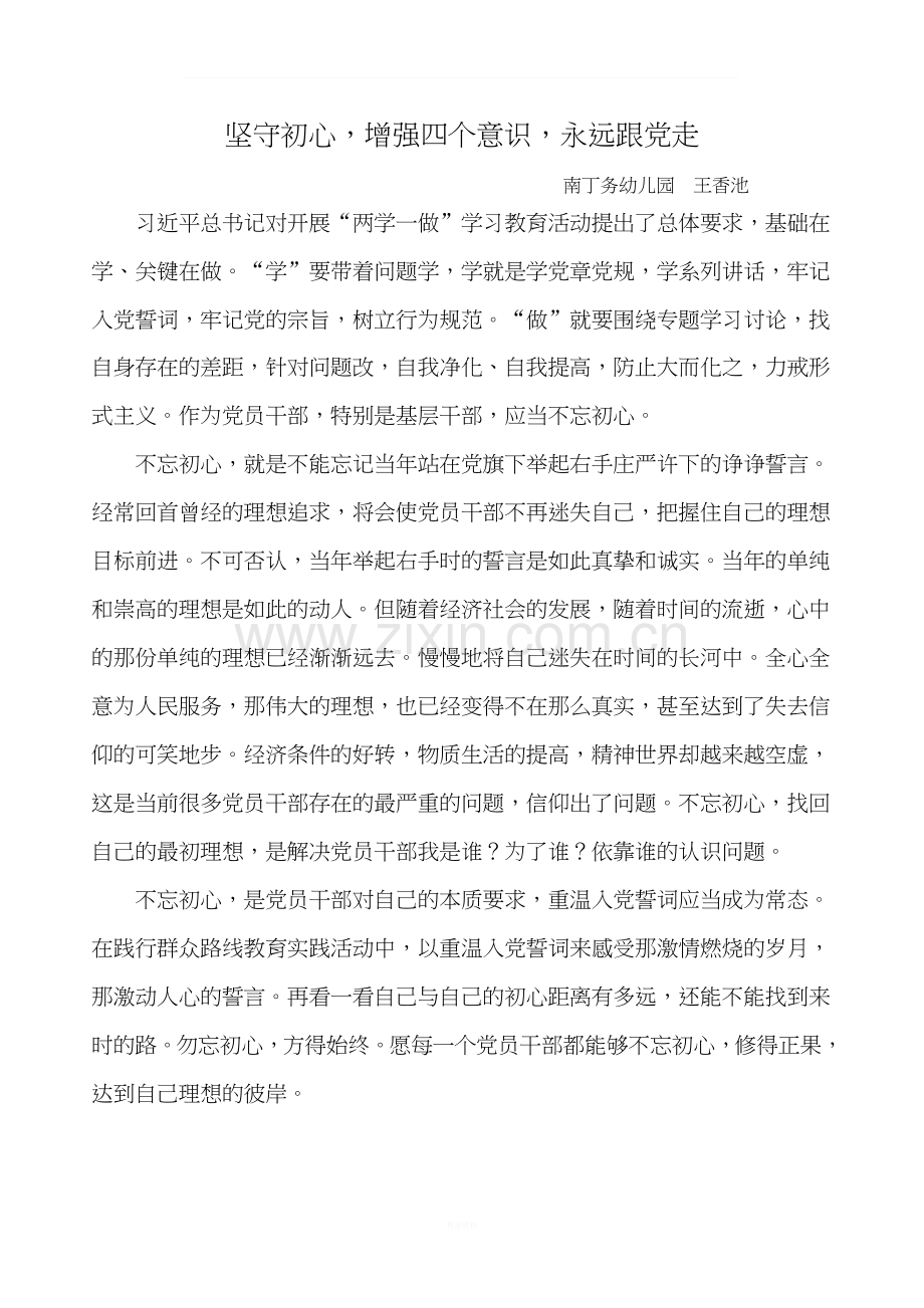 不忘初心永远跟党走.doc_第1页