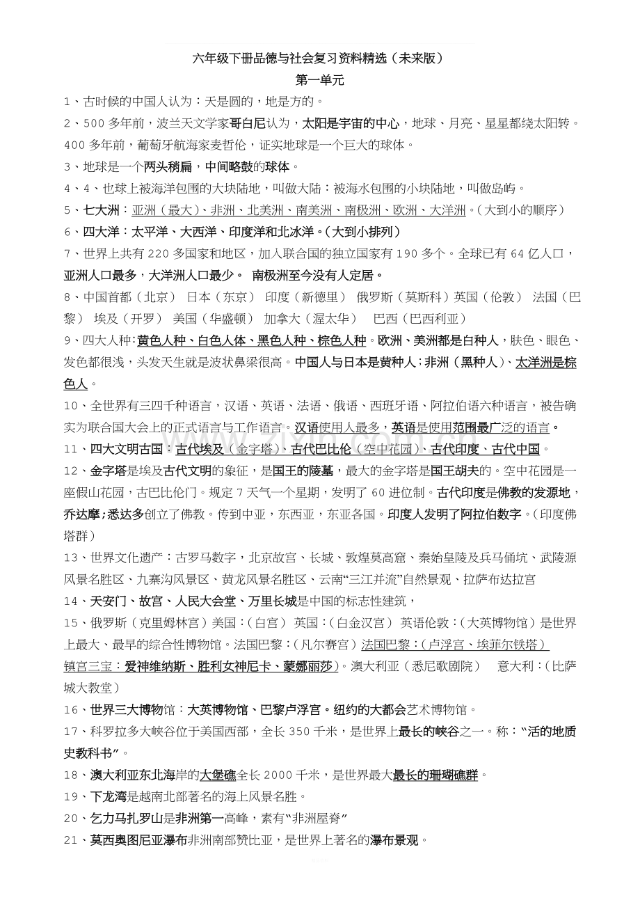 未来版小学六年级下册品德与社会复习资料精选(满分必备).doc_第1页