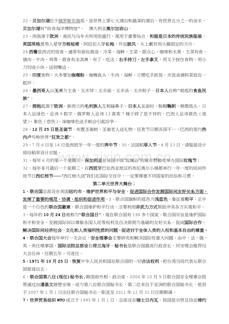 未来版小学六年级下册品德与社会复习资料精选(满分必备).doc_第2页