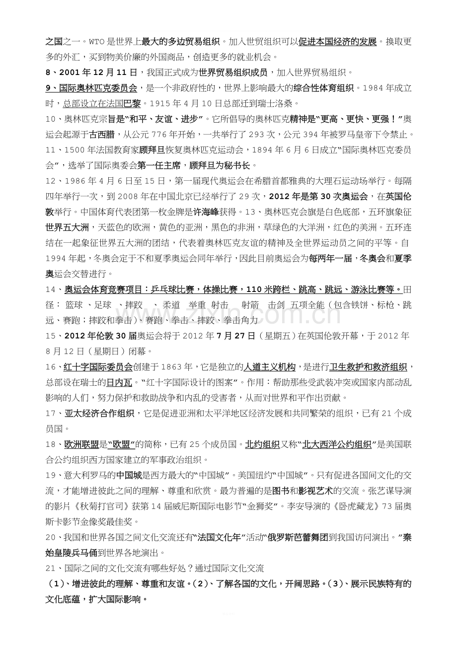 未来版小学六年级下册品德与社会复习资料精选(满分必备).doc_第3页