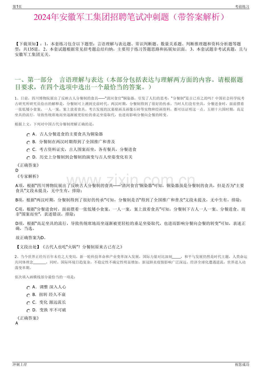 2024年安徽军工集团招聘笔试冲刺题（带答案解析）.pdf_第1页