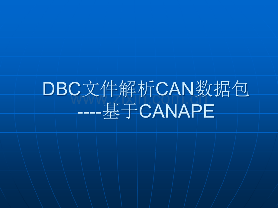 DBC文件解析CAN信息.ppt_第1页