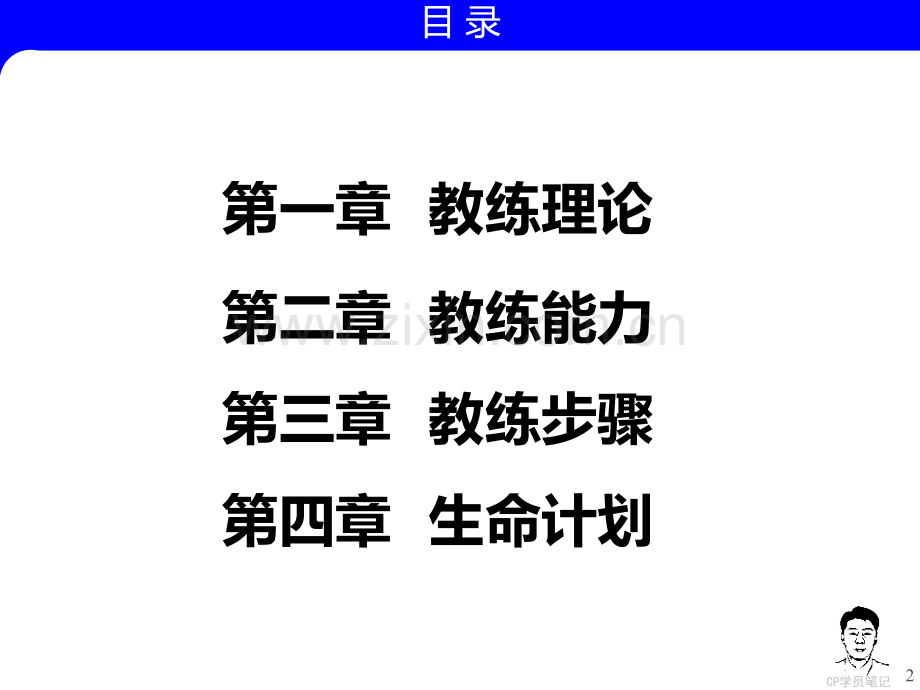 CP+教练技术笔记PPT课件.ppt_第2页