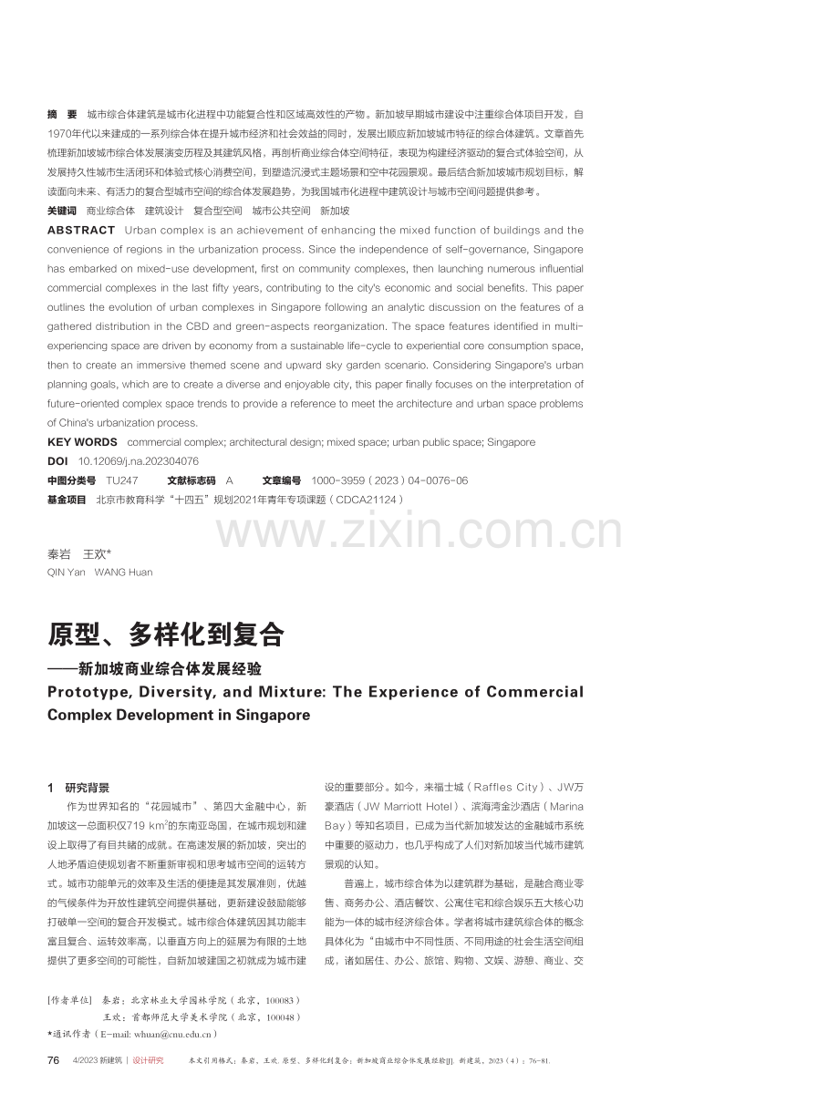 原型、多样化到复合——新加坡商业综合体发展经验.pdf_第1页