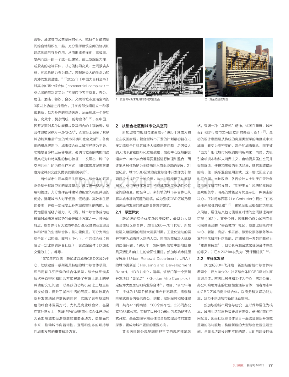 原型、多样化到复合——新加坡商业综合体发展经验.pdf_第2页