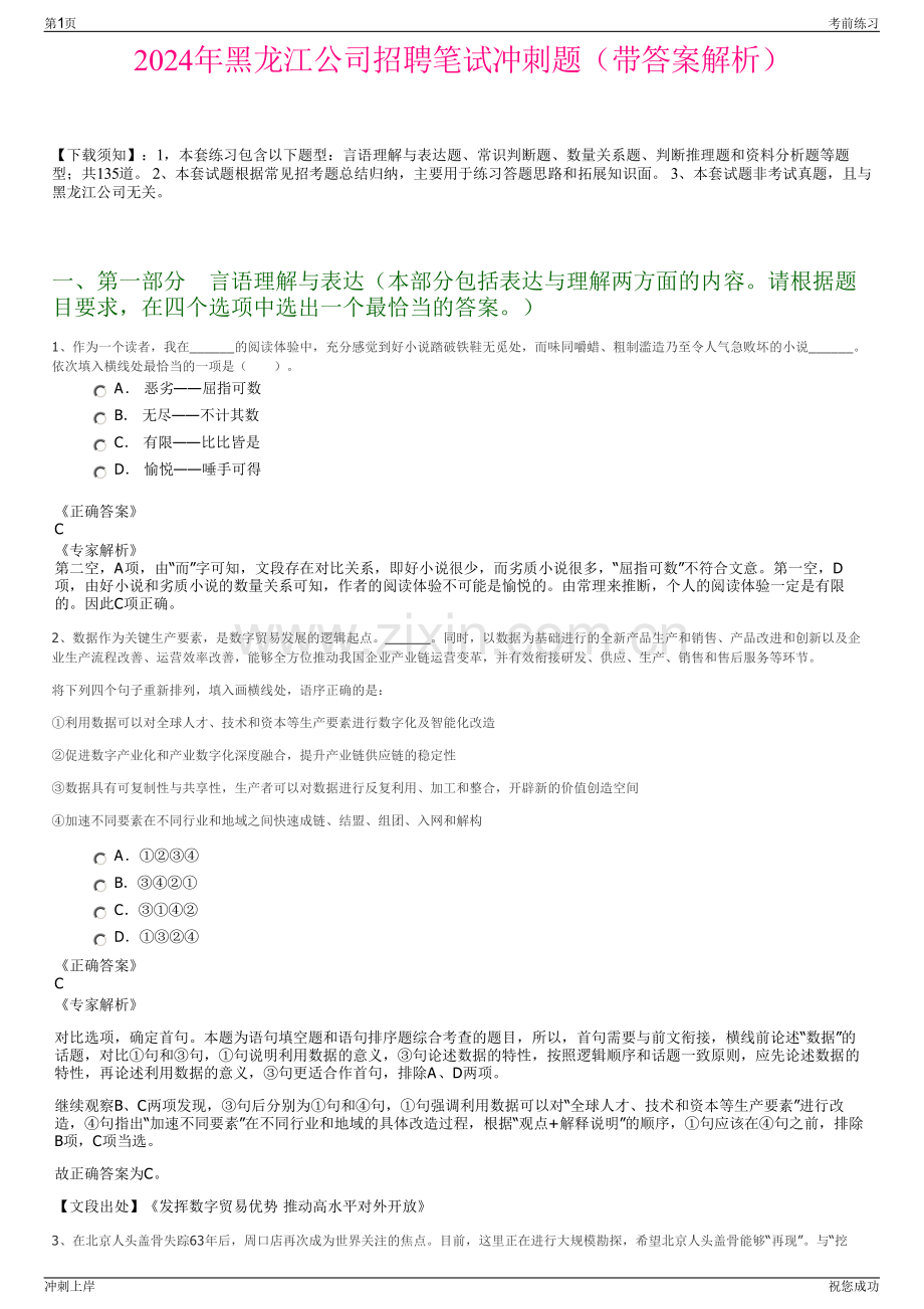 2024年黑龙江公司招聘笔试冲刺题（带答案解析）.pdf_第1页