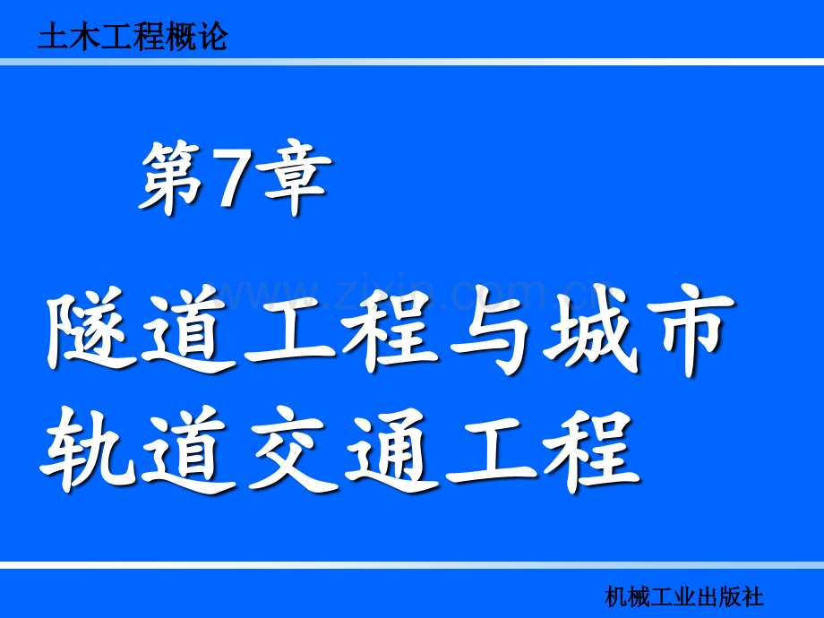 隧道工程和城市轨道交通工程PPT课件.ppt_第1页