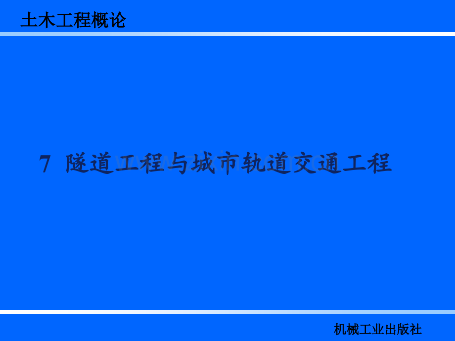 隧道工程和城市轨道交通工程PPT课件.ppt_第2页