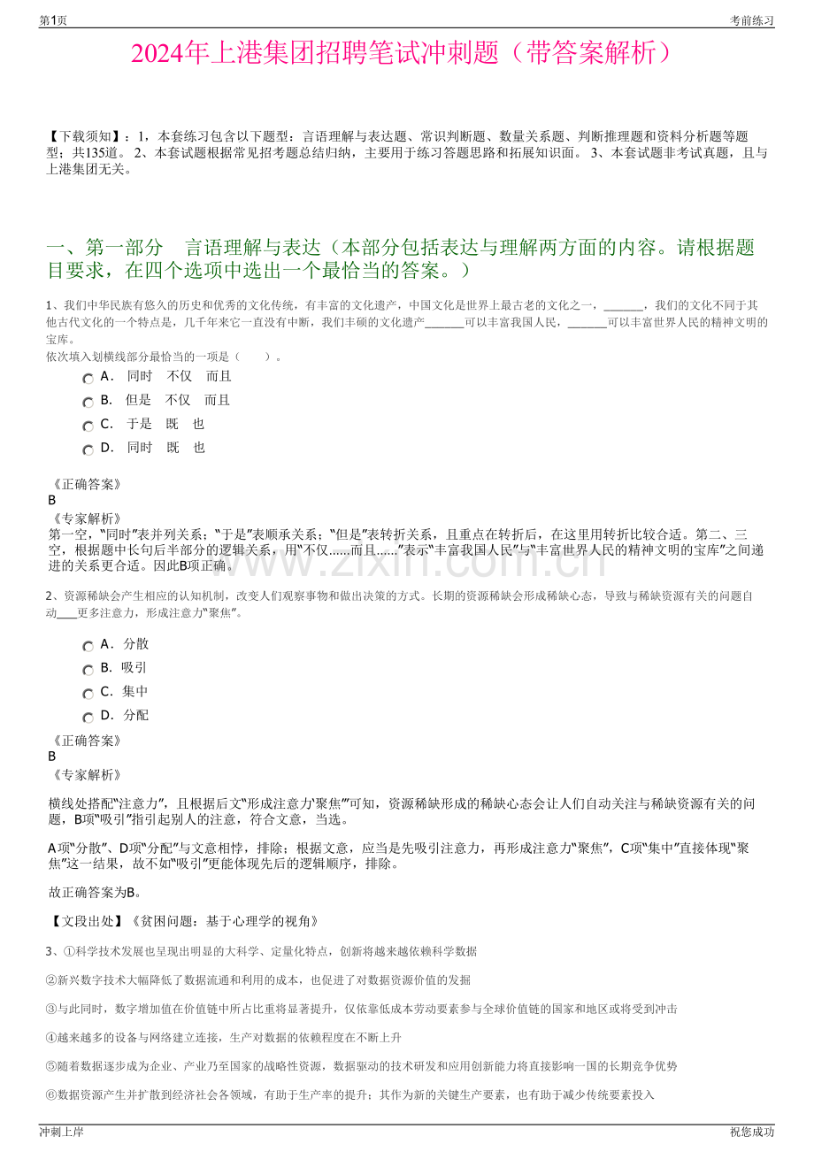 2024年上港集团招聘笔试冲刺题（带答案解析）.pdf_第1页