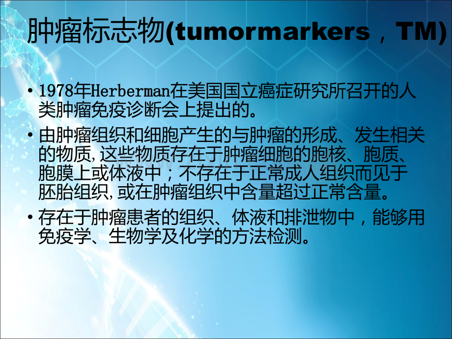 肿瘤标志物课件ppt.ppt_第3页