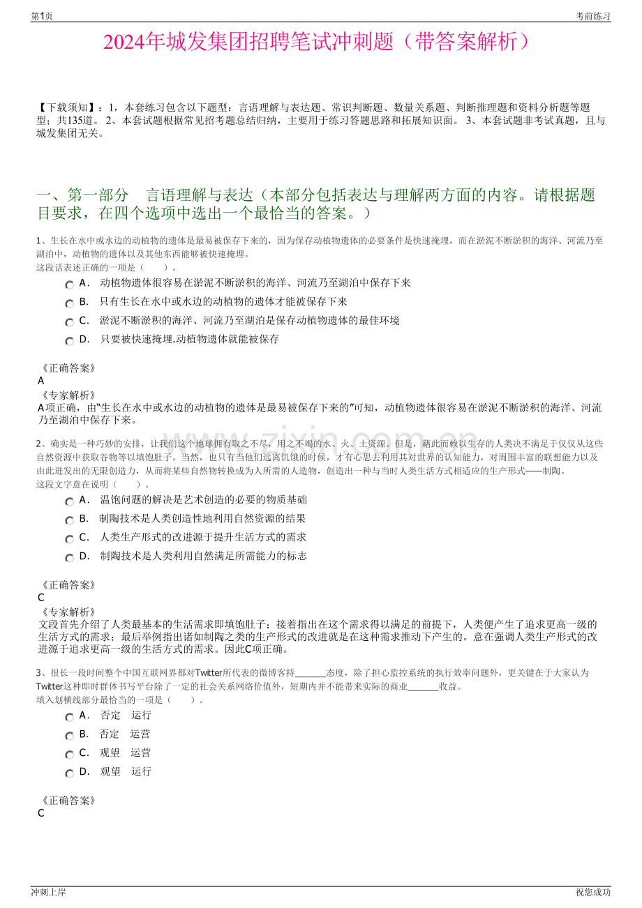 2024年城发集团招聘笔试冲刺题（带答案解析）.pdf_第1页