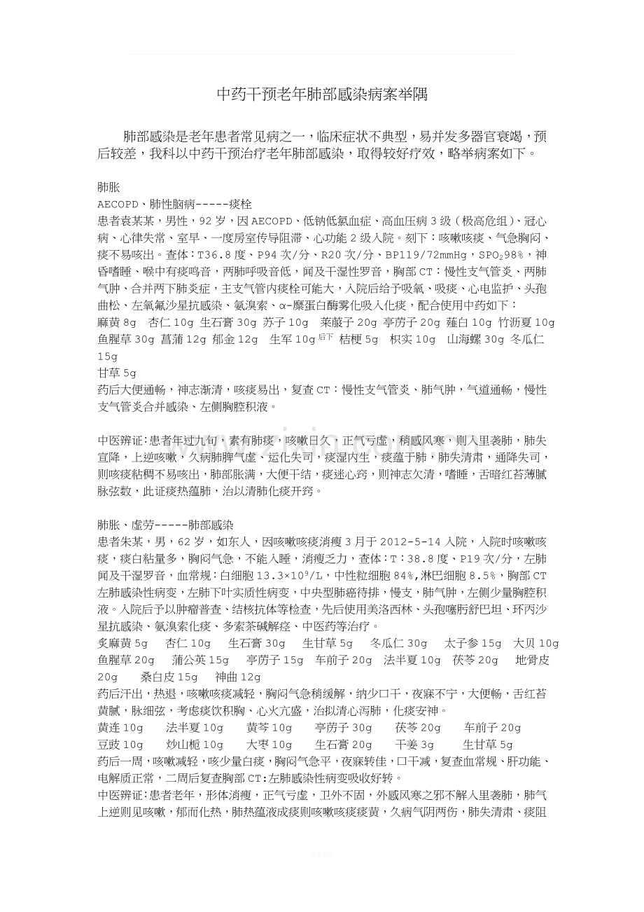 老年肺部感染治疗.doc_第1页