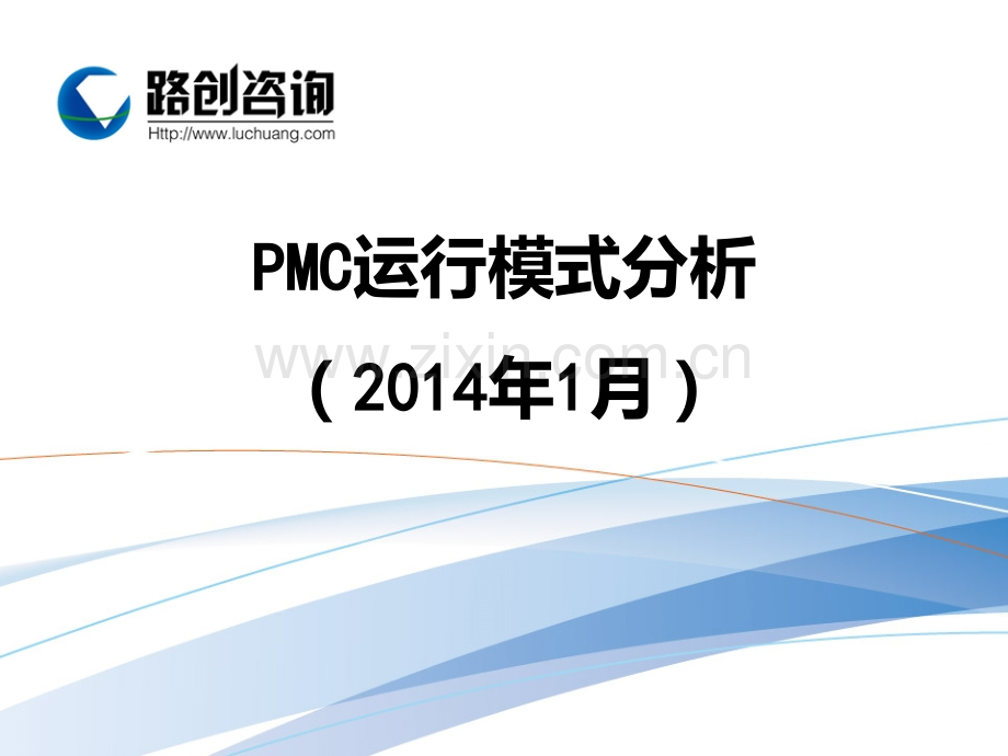 PMC运行模式分析PPT课件.ppt_第1页