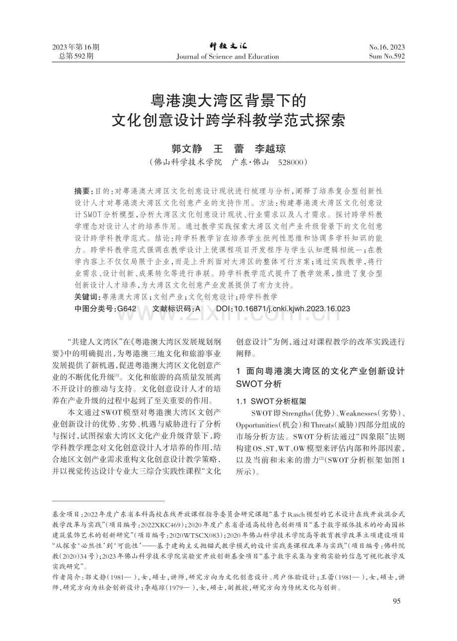 粤港澳大湾区背景下的文化创意设计跨学科教学范式探索.pdf_第1页