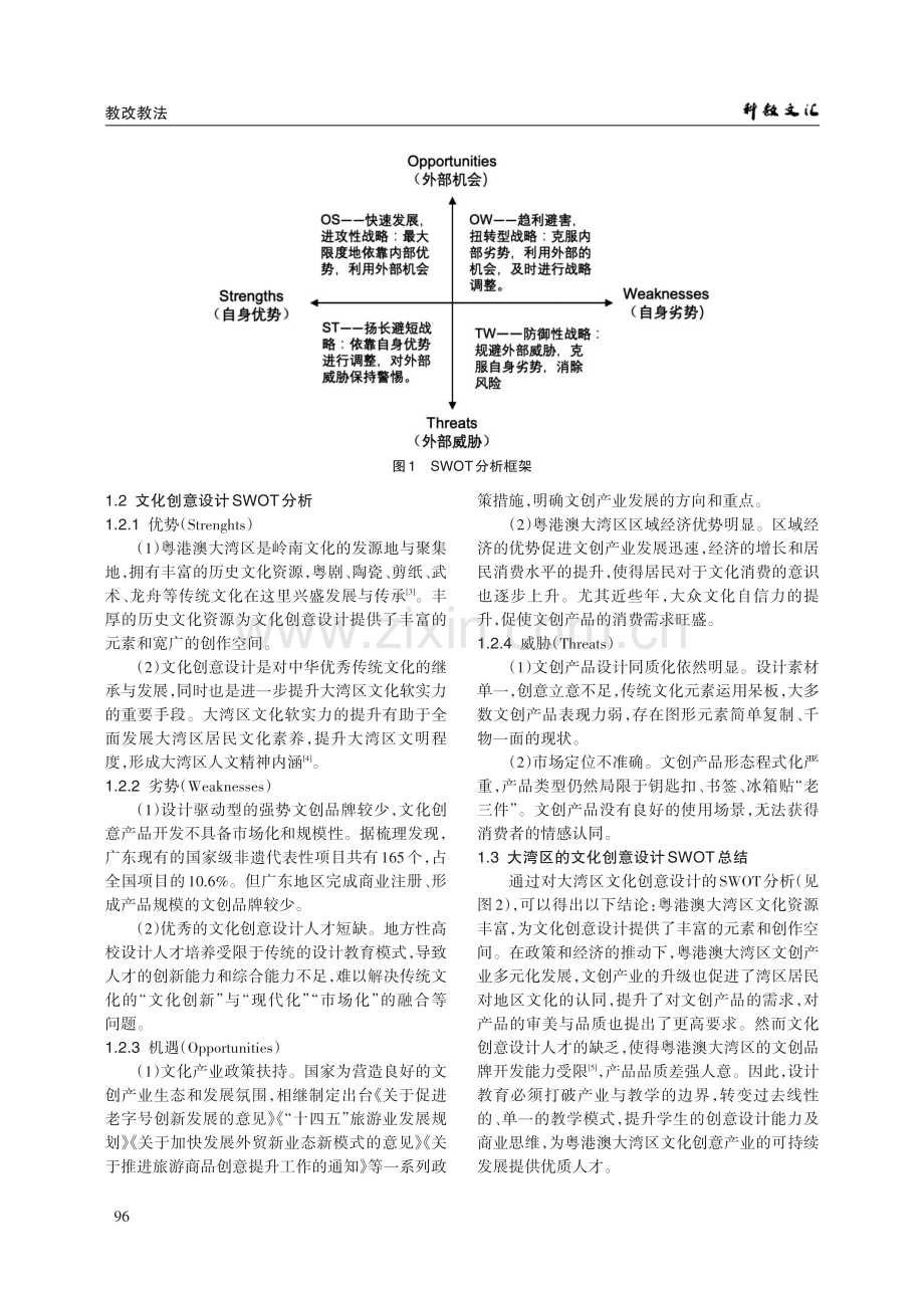 粤港澳大湾区背景下的文化创意设计跨学科教学范式探索.pdf_第2页