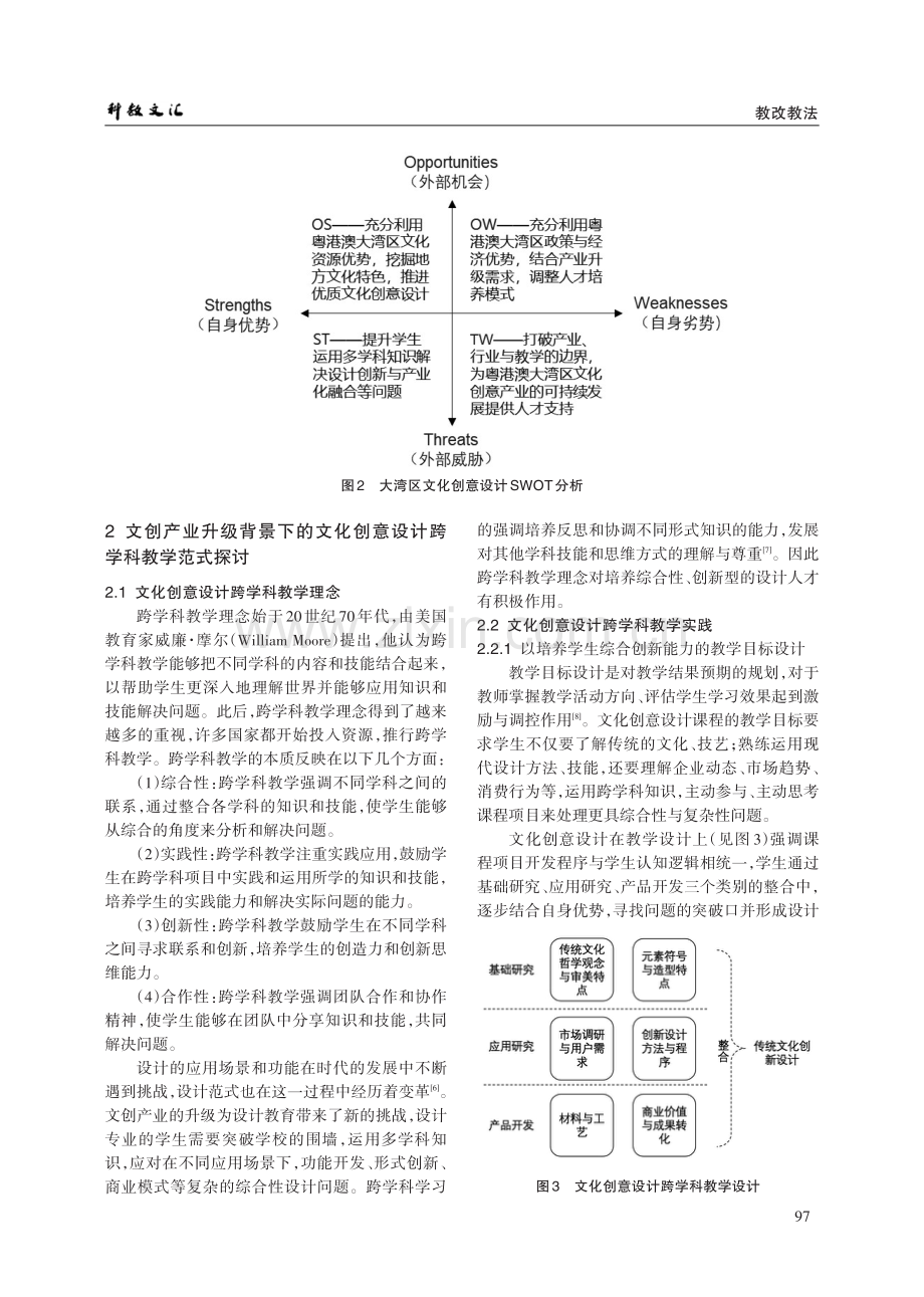 粤港澳大湾区背景下的文化创意设计跨学科教学范式探索.pdf_第3页