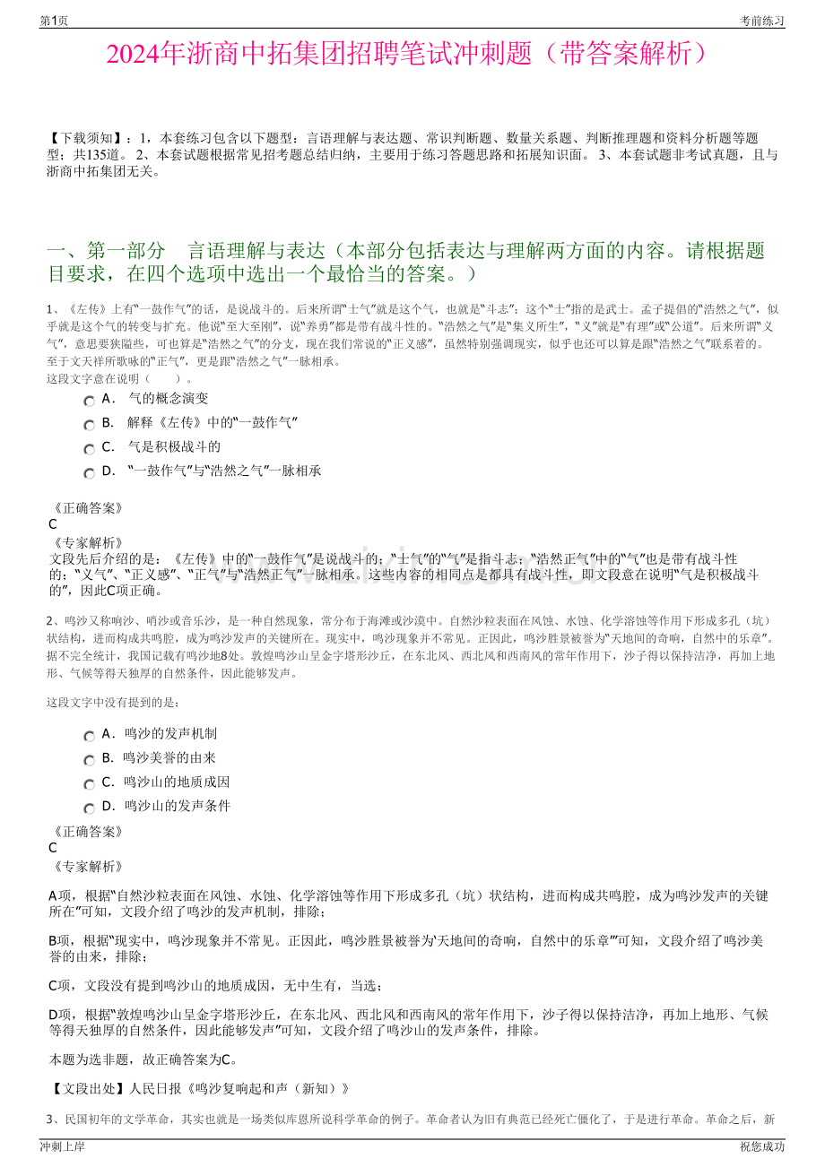 2024年浙商中拓集团招聘笔试冲刺题（带答案解析）.pdf_第1页