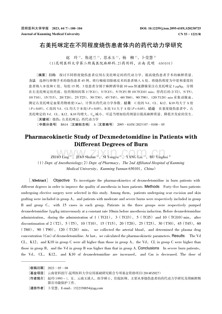 右美托咪定在不同程度烧伤患者体内的药代动力学研究.pdf_第1页