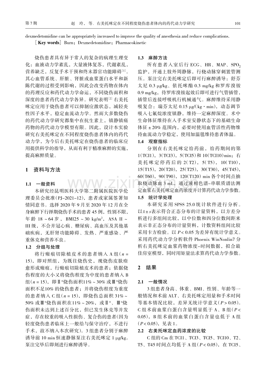 右美托咪定在不同程度烧伤患者体内的药代动力学研究.pdf_第2页