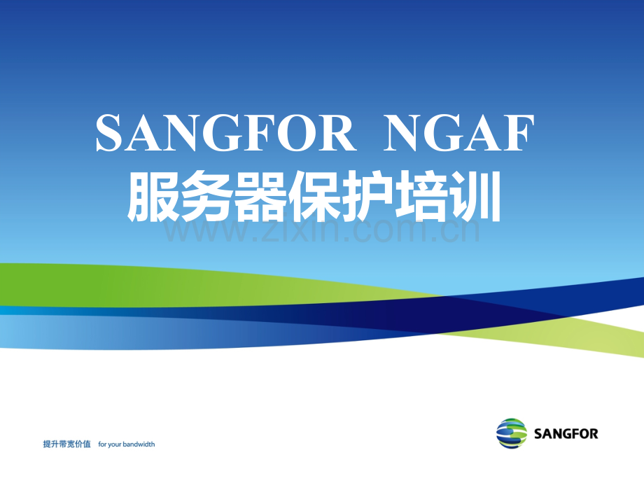 SANGFORNGAFv度渠道初级认证培训服务器保护培训ppt课件.ppt_第1页