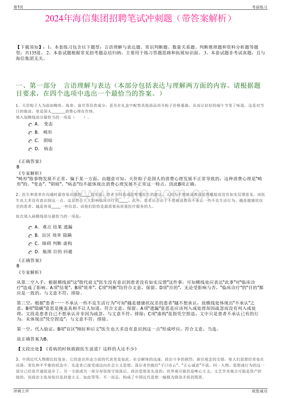 2024年海信集团招聘笔试冲刺题（带答案解析）.pdf_第1页