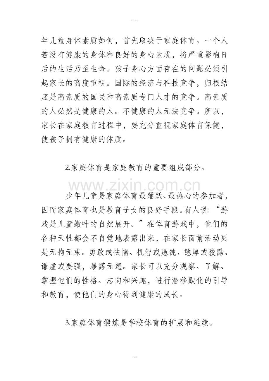 浅谈家庭体育教育.doc_第2页