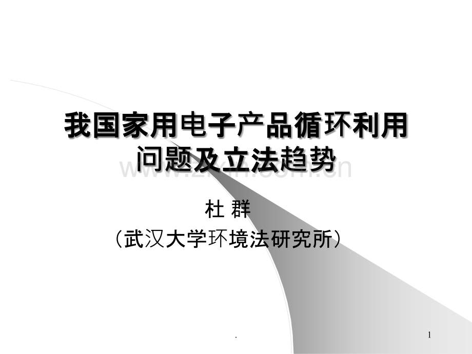 我国电子产品循环利用问题及法律保障体系PPT课件.ppt_第1页