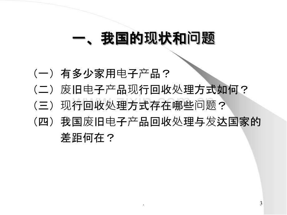 我国电子产品循环利用问题及法律保障体系PPT课件.ppt_第3页