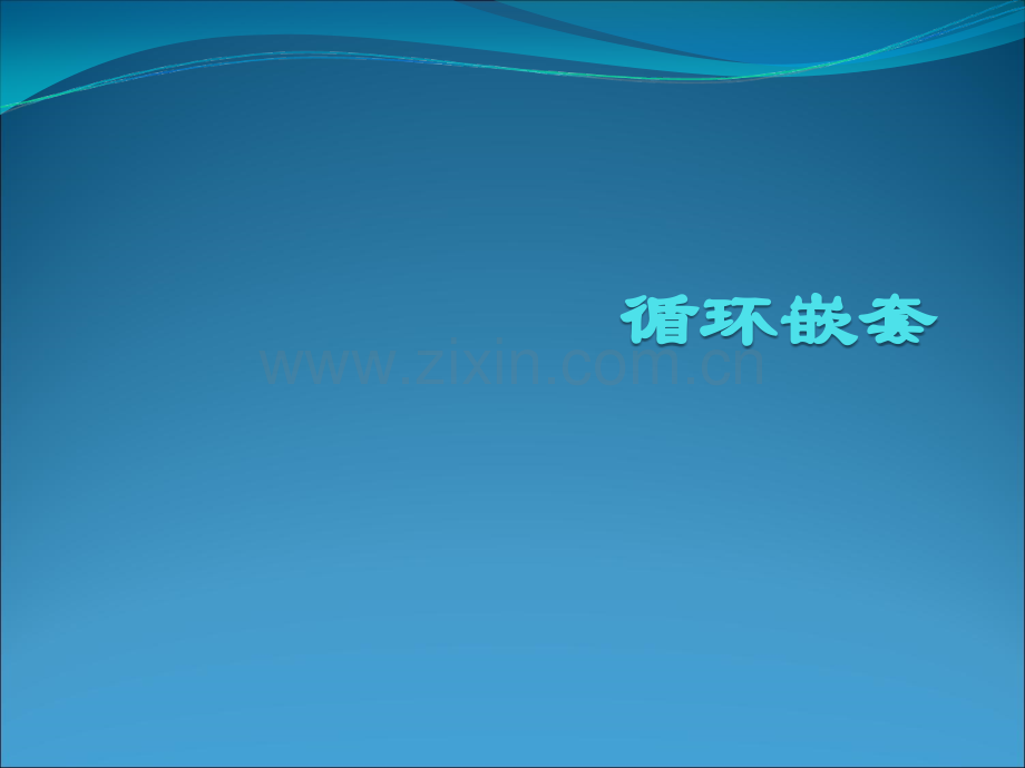 c++循环嵌套.ppt_第1页