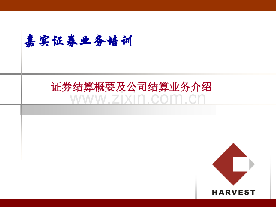 证券结算概要及公司结算业务介绍PPT课件.ppt_第1页