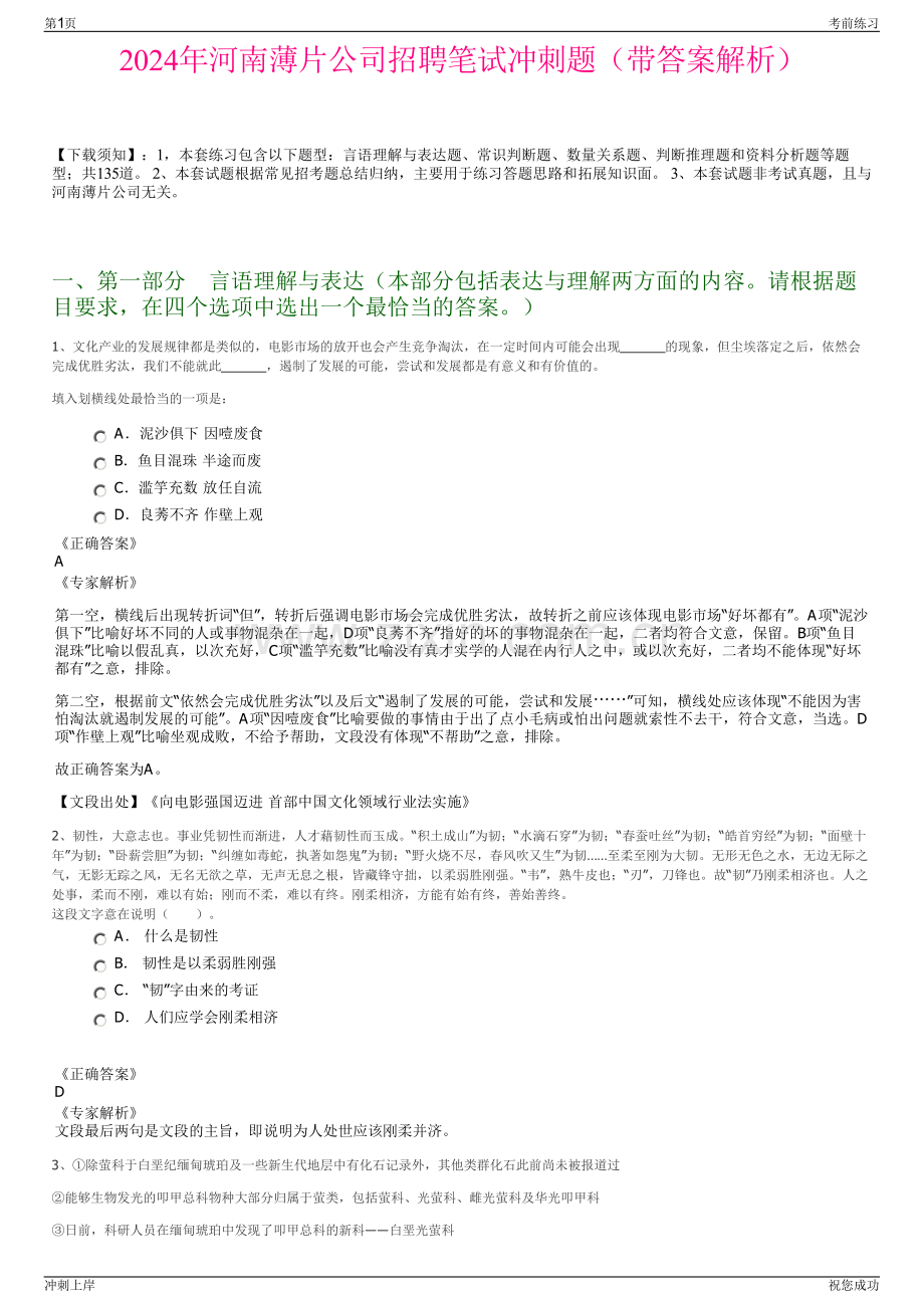 2024年河南薄片公司招聘笔试冲刺题（带答案解析）.pdf_第1页