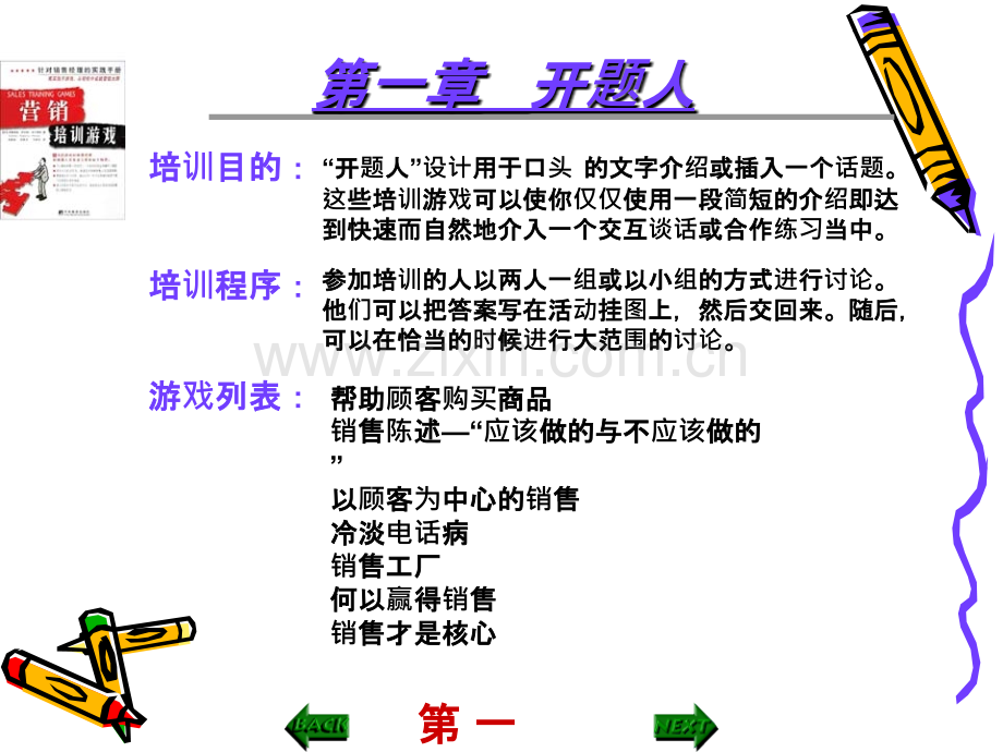 营销培训游戏PPT课件.ppt_第1页