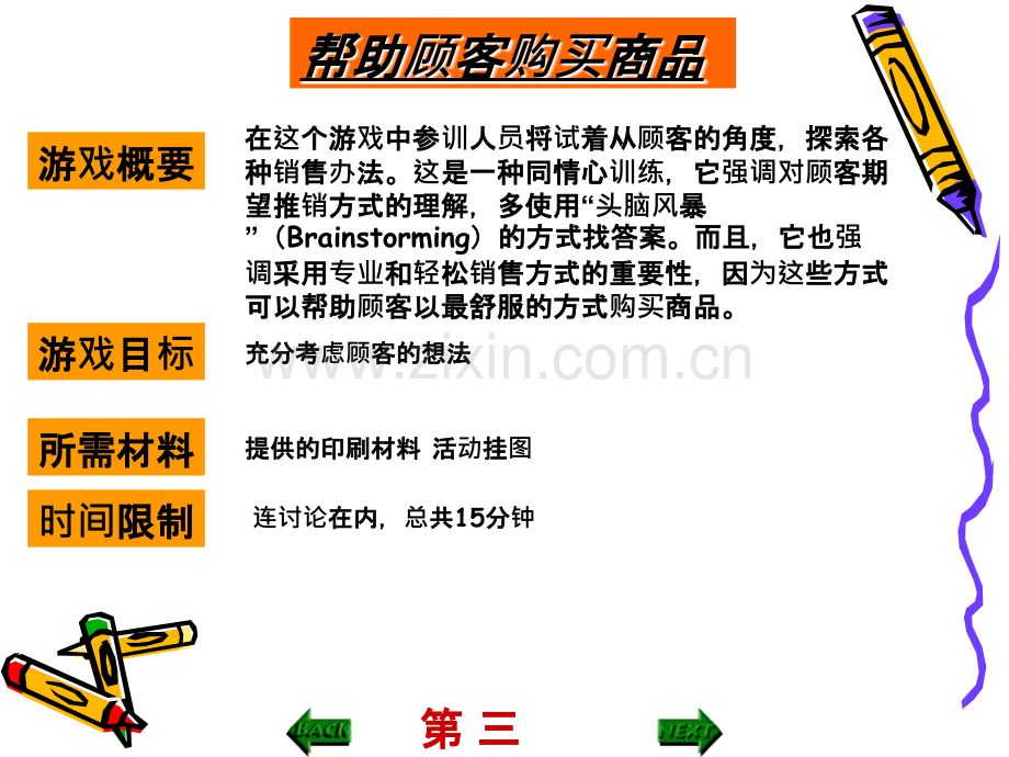 营销培训游戏PPT课件.ppt_第2页