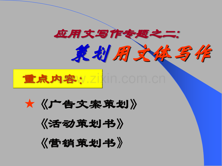 策划类应用文：广告文案策划、活动策划书、营销策划书.ppt_第1页