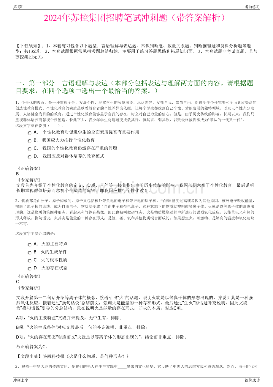 2024年苏控集团招聘笔试冲刺题（带答案解析）.pdf_第1页