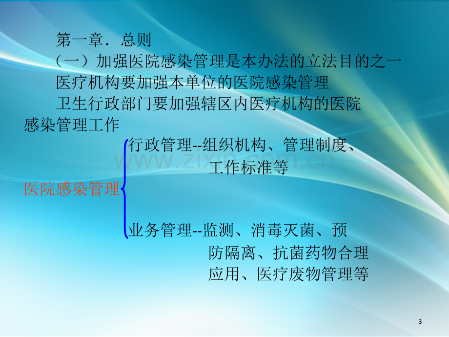 医院感染管理办法.ppt_第3页