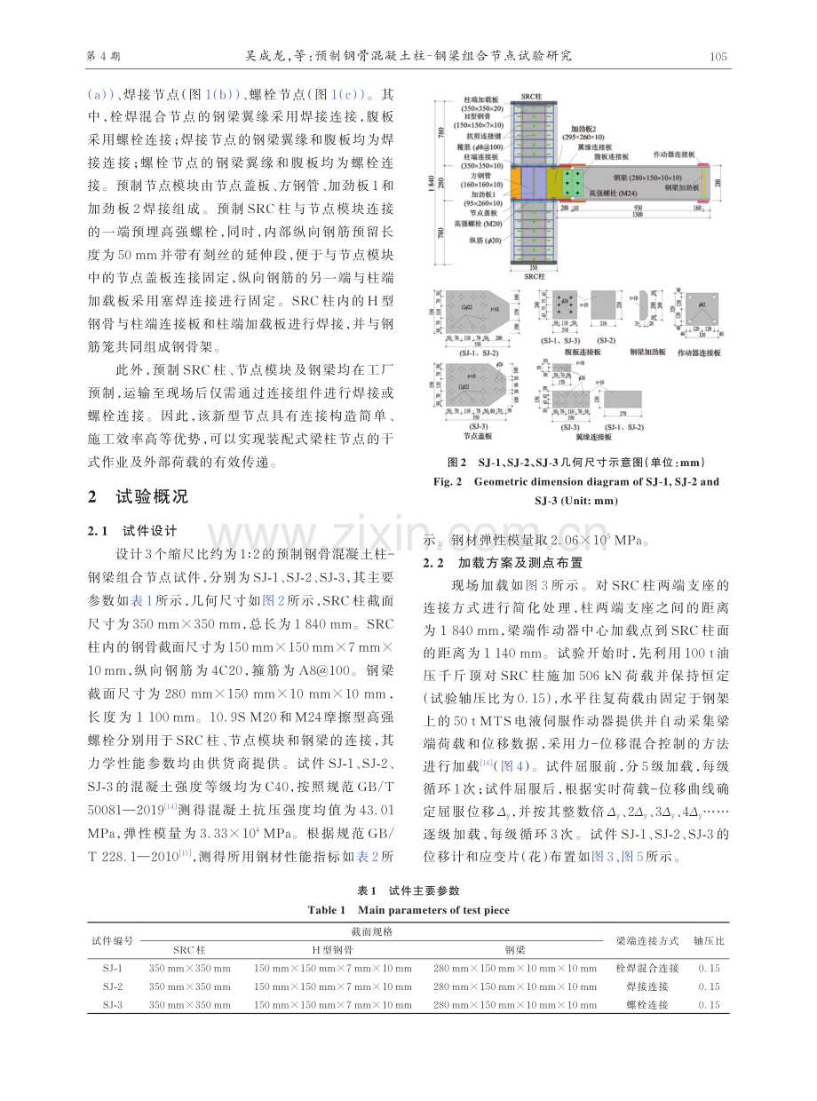 预制钢骨混凝土柱——钢梁组合节点试验研究.pdf_第3页