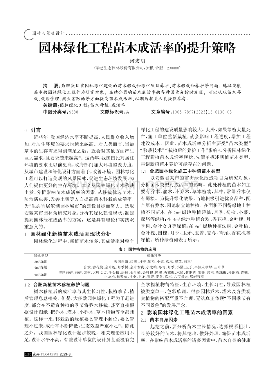 园林绿化工程苗木成活率的提升策略.pdf_第1页