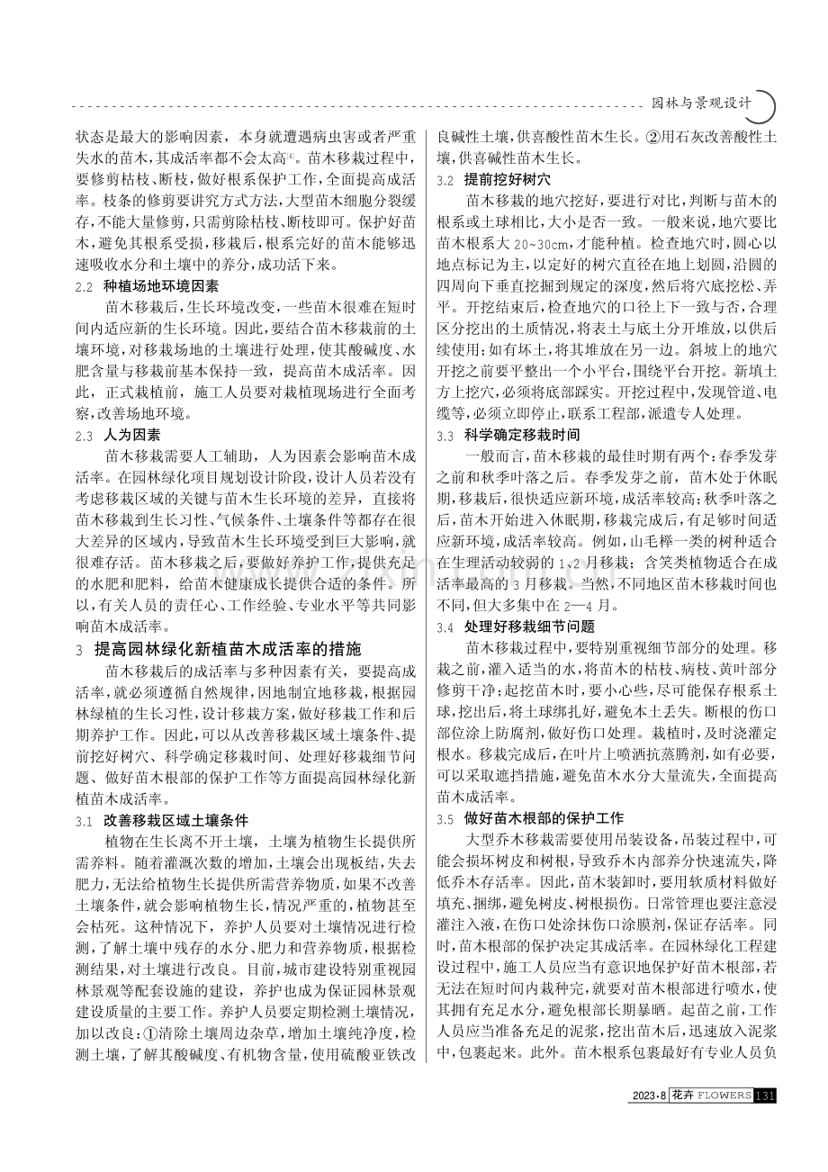 园林绿化工程苗木成活率的提升策略.pdf_第2页