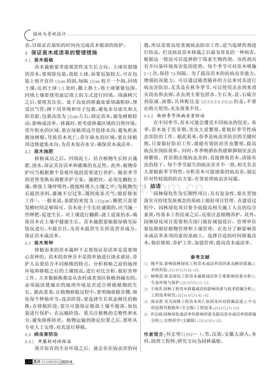 园林绿化工程苗木成活率的提升策略.pdf_第3页