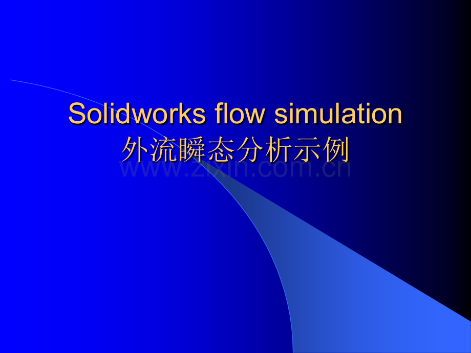 Solidworks-flow-simulation-实例分析.ppt_第1页